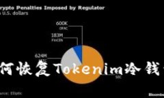 如何恢复Tokenim冷钱包？