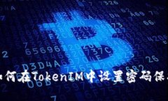 如何在TokenIM中设置密码保