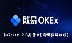 imToken 2.0是什么？有哪些新