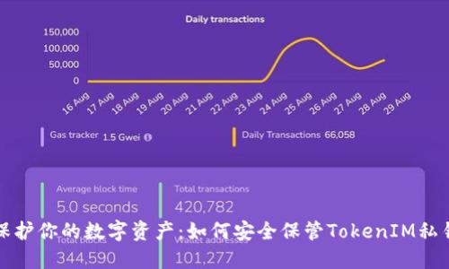 保护你的数字资产：如何安全保管TokenIM私钥