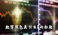 数字钱包是什么？的标题