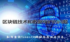 如何查询TokenIM地址及其相