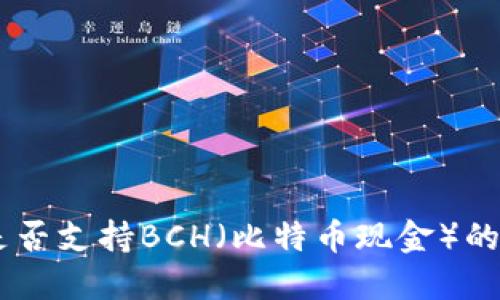 IM2.0钱包是否支持BCH（比特币现金）的使用和交易？