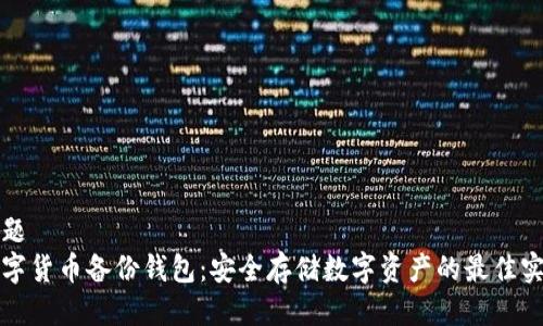 标题  
数字货币备份钱包：安全存储数字资产的最佳实践