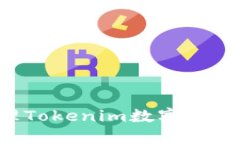 如何创建和管理Tokenim数字