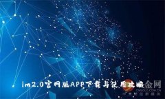 im2.0官网版APP下载与使用攻