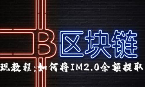 IM2.0提现教程：如何将IM2.0余额提取到银行卡