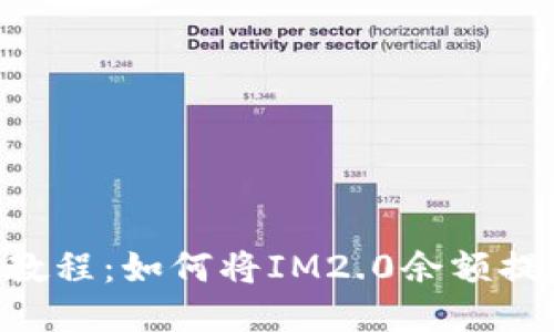 IM2.0提现教程：如何将IM2.0余额提取到银行卡