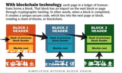 思考一个接近且的 

如何安全转出Tokenim币？详细步骤与注意事项