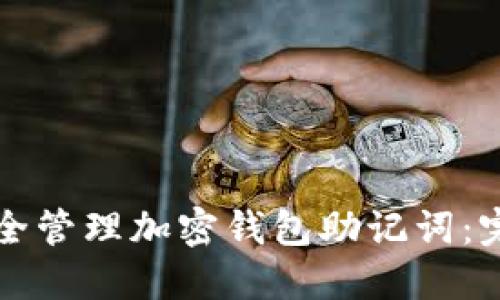 如何安全管理加密钱包助记词：完整指南