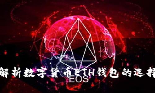 标题: 全面解析数字货币ETH钱包的选择与使用技巧