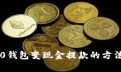 im2.0钱包变现金提款的方法