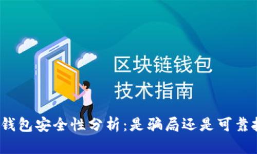 数字货币钱包安全性分析：是骗局还是可靠投资工具？