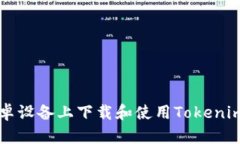 如何在安卓设备上下载和