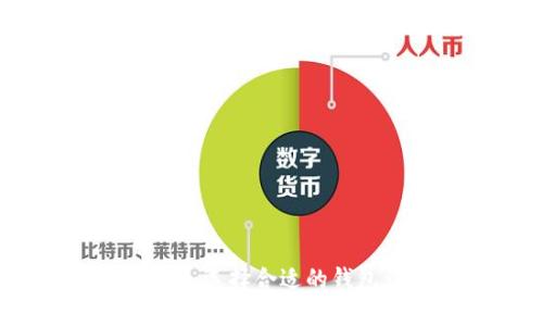 区块链货币钱包汇总：选择合适的钱包让加密货币更安全