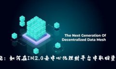 标题: 如何在IM2.0去中心化