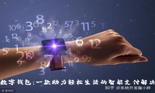 微笑数字钱包：一款助力轻松生活的智能支付解决方案