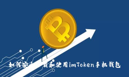 如何安全下载和使用imToken手机钱包