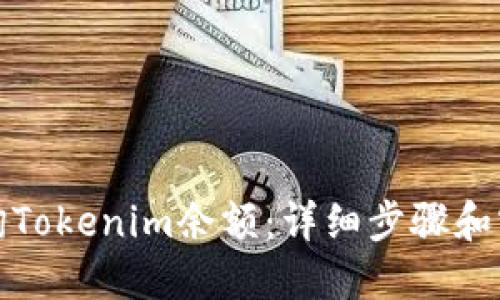 如何查询Tokenim余额：详细步骤和实用技巧