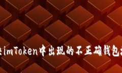 如何解决imToken中出现的不