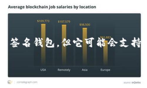 tokenim 是一种加密货币钱包和管理工具，它可以用于管理多种加密货币，包括ERC20和其他代币。tokenim 本身不是一个多签名钱包，但它可能会支持多签名功能，依赖于用户的具体需求和应用场景。多签名是指需要多个密钥的交易才能得到验证的过程，通常用于提高安全性。

如果您需要关于tokenim或者多签名钱包的具体信息或者特性，请告诉我！