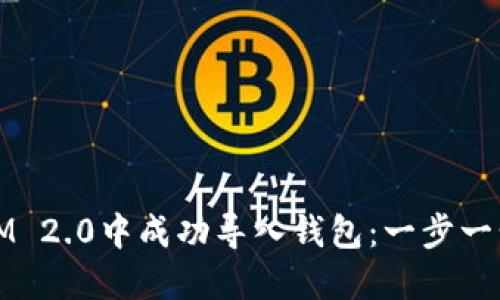 如何在IM 2.0中成功导入钱包：一步一步的指南