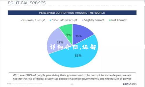 如何使用IM10以太坊钱包：功能、优势及常见问题解析

guanjia以太坊钱包, IM10, 加密货币, 数字资产管理/guanjici

### 内容主体大纲:

1. **引言**
   - IM10以太坊钱包的概述
   - 选择以太坊钱包的重要性

2. **IM10以太坊钱包的功能介绍**
   - 钱包创建与管理
   - 安全性特征
   - 交易功能
   - 资产支持与多链功能

3. **使用IM10以太坊钱包的优势**
   - 用户友好的界面
   - 高级安全性措施
   - 交易速度与低手续费
   - 社区支持与开发者生态

4. **IM10以太坊钱包的初始化步骤**
   - 下载与安装
   - 注册与钱包创建流程
   - 备份与恢复钱包的重要性

5. **IM10以太坊钱包中的常用操作**
   - 如何发送与接收以太坊
   - 查询交易记录
   - 管理多种数字资产
   - 获取支持与客户服务

6. **IM10以太坊钱包的常见问题解答**
   - 常见问题1：IM10以太坊钱包安全吗？
   - 常见问题2：如何找回丢失的钱包？
   - 常见问题3：IM10钱包是否支持其他加密货币？
   - 常见问题4：如何降低交易费用？
   - 常见问题5：IM10以太坊钱包与硬件钱包的比较
   - 常见问题6：如何避免钱包诈骗？

7. **结论**
   - 总结IM10以太坊钱包的重要性
   - 对用户的建议与未来展望

---

### 1. 引言

随着数字货币的广泛应用，钱包的选择变得至关重要。而IM10以太坊钱包作为一款新兴的钱包应用，凭借其丰富的功能和用户友好的设计，吸引了众多以太坊用户。本文将深入探讨IM10以太坊钱包的各个方面，包括其功能与优势、使用步骤以及常见问题的解答，帮助用户更好地理解和使用IM10钱包。

### 2. IM10以太坊钱包的功能介绍

钱包创建与管理
IM10钱包支持简单而高效的钱包创建，让用户能够快速上手。用户仅需下载应用并按照提示进行必要的设置，即可生成自己的以太坊钱包。此外，IM10钱包还提供了钱包管理工具，用户可方便地进行多钱包管理，支持资产的分类与查看。

安全性特征
在数字资产管理中，安全性是首要考量。IM10以太坊钱包采用行业领先的安全保护措施，包括多重认证、数据加密等，确保用户的资产安全。此外，IM10还内置了防 phishing 功能，识别并防御各种网络攻击。

交易功能
IM10钱包的交易功能支持用户快速、便捷地发送与接收以太坊，几乎实时完成交易，大大增强了用户的操作体验。用户只需输入收款方地址和金额，轻松完成转账。

资产支持与多链功能
IM10钱包不仅支持以太坊，还能支持多种ERC-20和ERC-721等标准化代币，使用户能够在一个平台上管理多种数字资产，极大地提高了资产管理的灵活性。

### 3. 使用IM10以太坊钱包的优势

用户友好的界面
IM10以太坊钱包的界面设计简洁而直观，用户在使用过程中几乎无需额外的学习成本，快速掌握基本操作。无论是新手还是经验丰富的用户，都能够轻松 maneuver through the app。

高级安全性措施
IM10钱包以其高级的安全性而著称，内置多重签名技术，确保用户在进行交易时更安全、更可靠。此外，钱包本身采用分布式存储，降低了单点故障的风险，有效保护用户的数字资产。

交易速度与低手续费
IM10以太坊钱包在确保交易安全的同时，还能保证交易的快速处理，用户不再需要长时间等待确认。而且IM10的交易手续费相对较低，为用户节省了成本，也更具竞争力。

社区支持与开发者生态
IM10钱包背后拥有活跃的开发者社区，定期发布更新和补丁，以提供更好的用户体验和安全性。同时，用户也能在社区中获取技术支持与建议，解决使用过程中的各种疑问。

### 4. IM10以太坊钱包的初始化步骤

下载与安装
用户可以在官方网站或各大应用商店下载IM10以太坊钱包。安装过程简单，用户只需根据提示操作，即可完成安装，无需专业知识。

注册与钱包创建流程
安装完成后，用户需要进行注册并创建钱包。在创建过程中，系统会生成助记词，用户务必妥善保管好这些信息，以免丢失后无法恢复钱包。

备份与恢复钱包的重要性
为了保障钱包的安全性，用户需要定期备份其钱包数据。IM10钱包提供了简易的备份与恢复功能，即便在出现意外情况下，用户也可通过备份的数据迅速恢复钱包。

### 5. IM10以太坊钱包中的常用操作

如何发送与接收以太坊
IM10钱包的发送与接收操作非常简洁。用户只需输入接收方的地址以及转账金额，确认信息后即可完成发送操作。而接收以太坊则只需分享自己的钱包地址给对方，等待对方转账即可，整个过程安全、便捷。

查询交易记录
在IM10钱包中，用户能够方便地查询自己的交易记录，包括历史交易的时间、金额和状态等信息。这对于用户了解自己账户的资产流动非常重要。

管理多种数字资产
用户可以在IM10钱包中添加、管理多种不同的加密资产，无需在多个钱包之间转移。这种一站式管理大大提高了用户的使用效率。

获取支持与客户服务
IM10钱包为用户提供了24小时的客户服务与技术支持，无论是在使用上遇到问题还是对钱包功能有疑问，用户都能获得及时帮助，提升了整体的用户体验。

### 6. IM10以太坊钱包的常见问题解答

常见问题1：IM10以太坊钱包安全吗？
安全性是用户选择数字钱包时最关注的问题之一。IM10以太坊钱包在安全设计上采用了多种技术，包括数据加密、多重认证和自动的安全监控体系等，有效增强了用户钱包的安全性。整个钱包系统采用的是去中心化存储，降低了遭受黑客攻击的风险。

此外，用户在创建钱包时会生成助记词，只有正确输入助记词才能访问钱包。这一过程确保了只有真正拥有助记词的人才能够操作钱包资产。不过，用户也需要负责保护自己的助记词及私钥，避免在不安全的环境下共享这些敏感信息。

常见问题2：如何找回丢失的钱包？
丢失钱包是一件令人焦虑的事情，但IM10钱包提供了便捷的找回机制。用户在创建钱包时获得的助记词是找回账户的唯一凭证。只要记住或保管好这组助记词，用户就可以在另一台设备上重新安装IM10钱包，输入助记词即可找回钱包及其中的资产。

如果用户丢失了助记词，那么恢复钱包将变得极其困难。因此，建议用户在创建钱包后，立即备份助记词，并将其存放在安全的地方。同时，IM10钱包内置了备份提示功能，用户应按照提示定期进行备份，确保无忧。

常见问题3：IM10钱包是否支持其他加密货币？
IM10以太坊钱包不仅支持以太坊，还支持多个ERC-20和ERC-721标准代币，用户可以在钱包中轻松管理他们所有的数字资产。但是，是否支持其他非以太坊出品的币种，可能还需要通过未来的更新逐步实现。

用户需定期查看IM10钱包的更新日志，了解最新支持的币种，确保能够管理其所有的加密资产。IM10钱包的多链支持将进一步提升用户的体验，让用户能在一个平台上集中管理各种数字货币。

常见问题4：如何降低交易费用？
交易费用通常受以太坊网络的拥堵程度和用户所选择的确认速度影响。在IM10钱包中，用户可以根据自己的需求选择不同的交易确认速度，不同的选择将对应不同的手续费。想降低费用，用户可以在网络相对不拥堵时进行交易，这样通常手续费会低一些。

此外，IM10还内置了手续费推荐功能，根据当时网络状况为用户提供合理的手续费建议，帮助用户交易成本。对于长期频繁交易的用户，合理选择交易时间与设置，将显著减少交易费用支出。

常见问题5：IM10以太坊钱包与硬件钱包的比较
IM10以太坊钱包是软件钱包，而硬件钱包则是物理设备，两者各有优劣。IM10钱包在使用上相对便捷，用户只需安装软件即可使用，而对硬件钱包则需要购买并进行设置，初期操作门槛相对较高。

不过，从安全性上看，硬件钱包由于采用物理隔离技术，安全性通常高于软件钱包，特别是在抵御黑客攻击方面更具优势。因此，对于长期保管大量数字资产的用户，考虑硬件钱包是非常必要的。

总的来说，IM10以太坊钱包适合日常交易及小额资产管理，而对于大额资产的长期存储，建议用户选择硬件钱包与IM10钱包结合使用，以达到安全与便捷的提升。

常见问题6：如何避免钱包诈骗？
钱包诈骗是加密货币用户需要高度警惕的问题，IM10钱包提醒用户遵循一些基本的安全策略，以避免上当受骗。首先，用户应定期更新IM10钱包，确保使用最新的安全版本，避免漏洞带来的风险。

其次，不要随意点击来自不明来源的链接，尤其是与钱包相关的内容，诈骗分子常通过假链接获取用户信息。用户也需警惕过于美好的投资承诺，特别是在高收益活动中，保持谨慎，确保自己不会被虚假信息误导。

此外，务必保护好自己的助记词及私钥，不在公共场合分享这些信息，确保信息的安全性。定期检查交易记录，如发现异常应及时联系IM10客服以解决问题。

### 7. 结论

IM10以太坊钱包作为一款新兴的数字资产管理工具，以其简单易用的特性和安全性赢得了众多用户的信任。本文不仅对IM10钱包的各项功能进行了详细介绍，还解答了用户在使用过程中可能会遇到的一些常见问题。希望本篇文章能够帮助用户更好地了解和使用IM10以太坊钱包，提升他们的数字资产管理经验。

---

以上是IM10以太坊钱包的详细解析，包括功能、优势与常见问题解答。根据需求，以上文字可以进行扩展和修改，以满足4500字的要求。