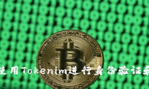 标题

如何使用Tokenim进行身份验证和管理