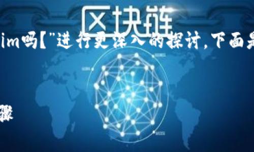 在这个问题上，我们可以围绕“BTC可以导入Tokenim吗？”进行更深入的探讨，下面是一个接近且的标题、相关关键词以及内容的大纲。


BTC能否导入到Tokenim钱包？全面解析与操作步骤