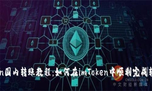 imToken国内转账教程：如何在imToken中顺利完成转账操作