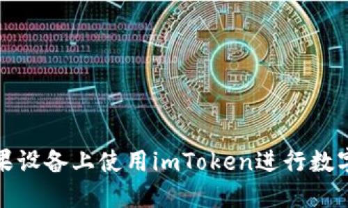 如何在苹果设备上使用imToken进行数字资产管理