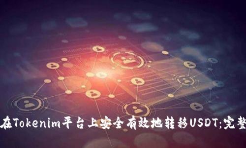 如何在Tokenim平台上安全有效地转移USDT：完整指南