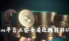 如何在Tokenim平台上安全有