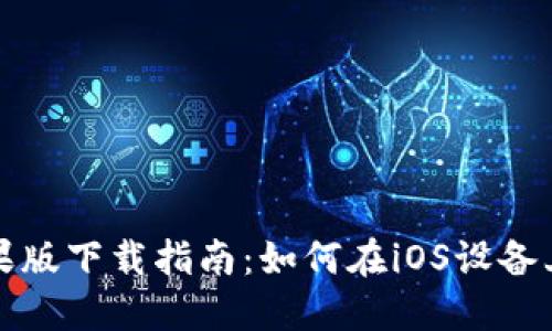 TokenIm苹果版下载指南：如何在iOS设备上安装与使用