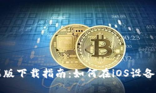 TokenIm苹果版下载指南：如何在iOS设备上安装与使用