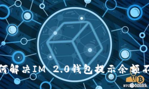 标题: 如何解决IM 2.0钱包提示余额不足的问题