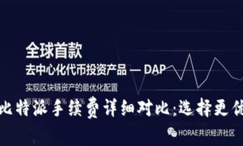 imToken与比特派手续费详细对比：选择更优的钱包平台