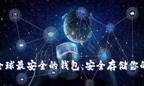 tokenim全球最安全的钱包：安全存储你的数字资产