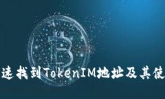 如何快速找到TokenIM地址及