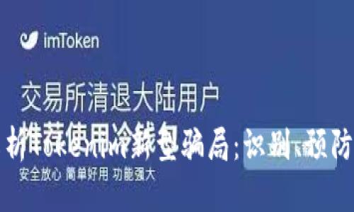 深入解析Tokenim新型骗局：识别、预防与应对