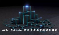 标题: Tokenim：使用费用与