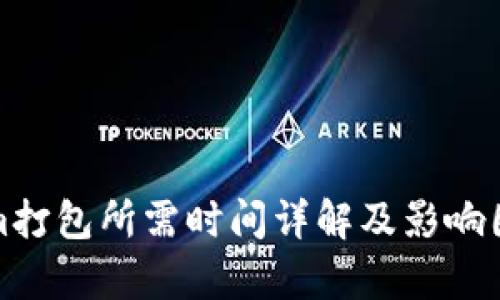 Tokenim打包所需时间详解及影响因素分析