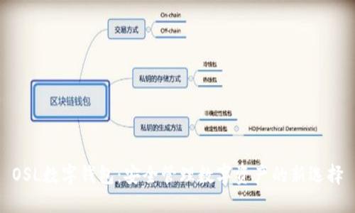 OSL数字钱包：安全管理数字资产的新选择