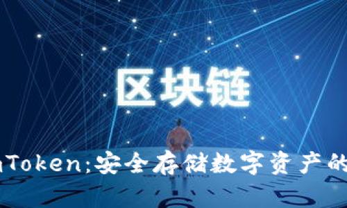 冷钱包ImToken：安全存储数字资产的最佳选择