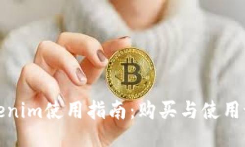 Tokenim使用指南：购买与使用说明