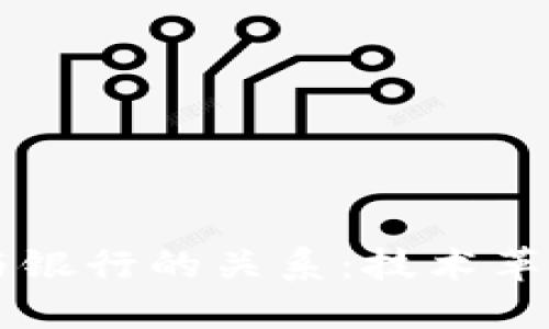 区块链钱包与银行的关系：技术革新与金融转型