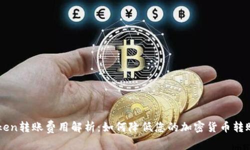 imToken转账费用解析：如何降低您的加密货币转账成本