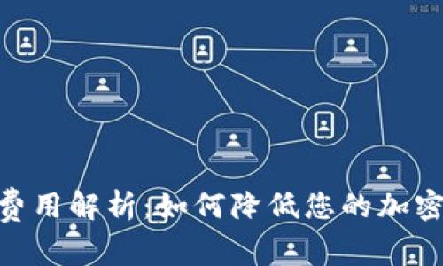 imToken转账费用解析：如何降低您的加密货币转账成本