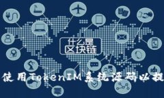 如何获取和使用TokenIM系统