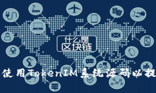 如何获取和使用TokenIM系统源码以提升开发效率